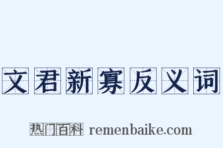 文君新寡反义词是什么意思的图片